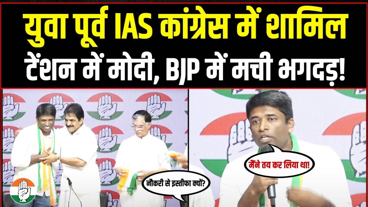 LIVE | पूर्व IAS Kannan Gopinathan कांग्रेस में शामिल, BJP में मची भगदड़! | Join Congress
