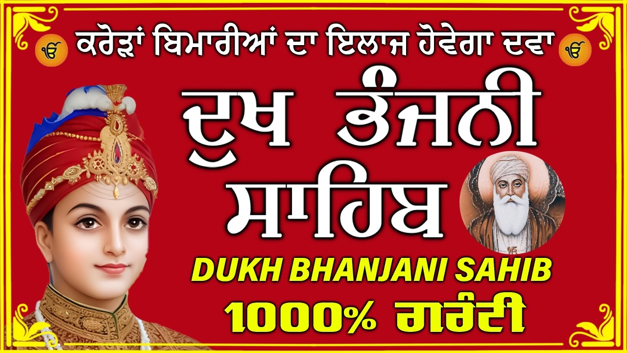 ਦੁੱਖ ਭੰਜਨ ਤੇਰਾ ਨਾਮ ਜੀ // ਦੁੱਖ ਭੰਜਨੀ ਸਾਹਿਬ // DUKH BHANJANI // GURU HARI KISAN SAHIB JI 2026