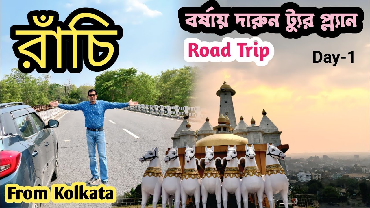 Kolkata To Ranchi By Car | রাঁচি ভ্রমণ 2025 | Ranchi Tourist Places Day 1 | Dassam falls