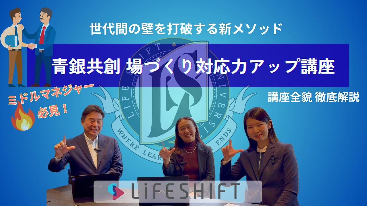 世代間の壁を打破する新メソッド！ライフシフト大学の新講座「青銀共創 場づくり対応力アップ講座（YSC）」の全貌大公開！