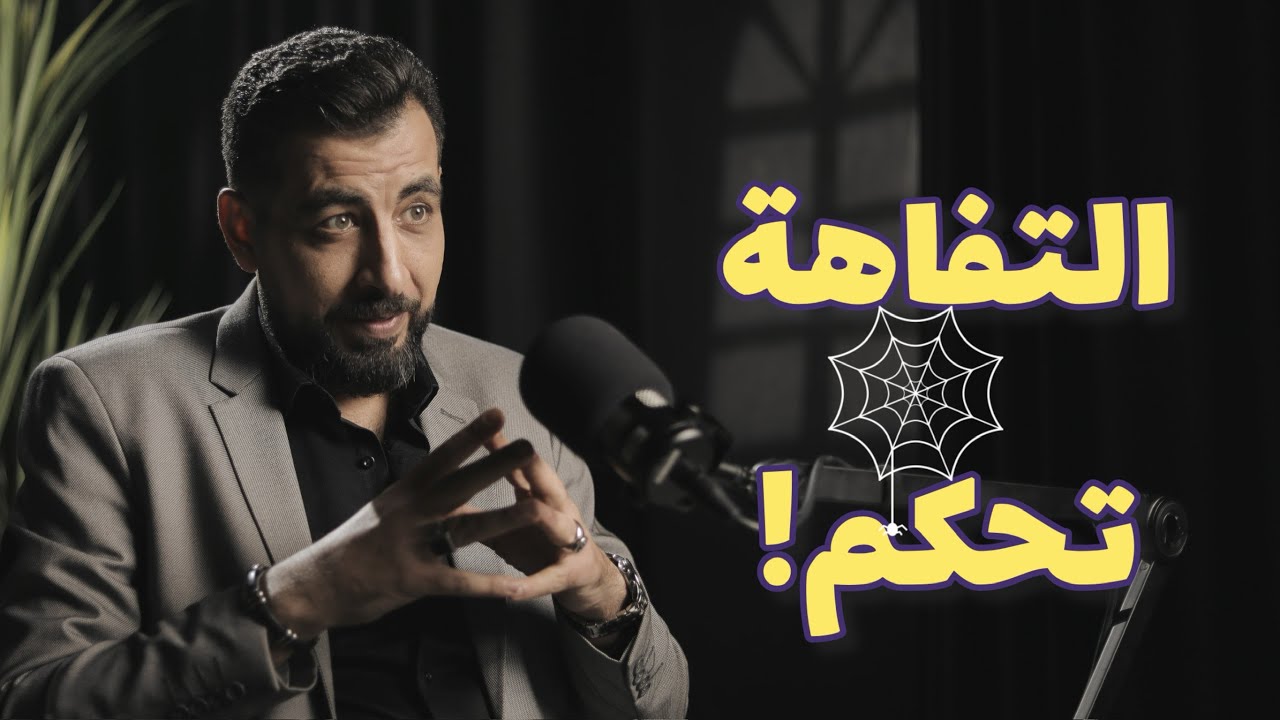 بودكاست|| التفاهة تحكم || كيف ربح التافهون المعركة؟ ولماذا انهزم غيرهم!؟