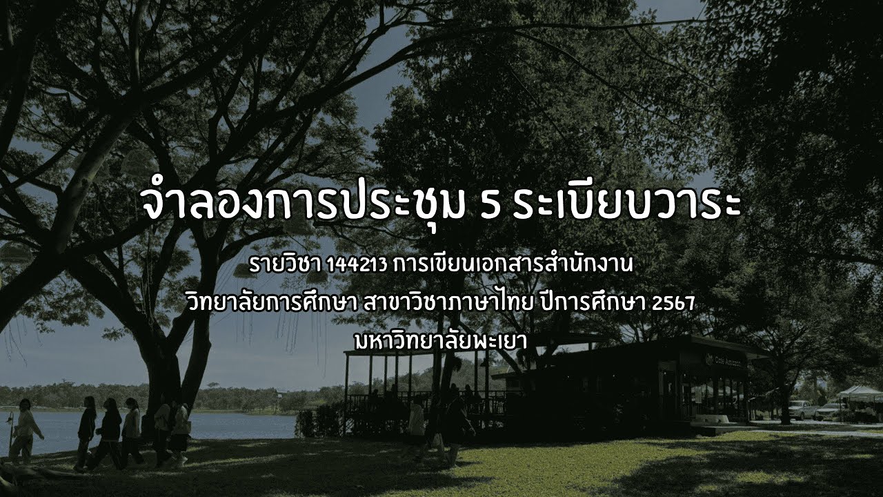 คลิปจำลองการประชุม 5 ระเบียบวาระ ॰ ¨̮ 🧺 ℴ 🦥 - การเขียนเอกสารสำนักงาน