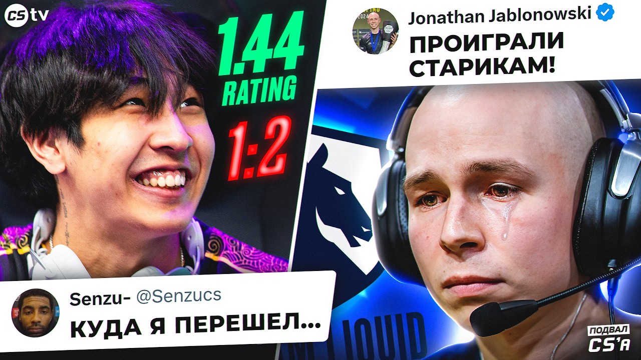 SENZU В ОДИНОЧКУ ТАЩИТ НОВУЮ КОМАНДУ! LIQUID ПРОИГРАЛИ СОСТАВУ СТАРИКОВ! НОВОСТИ CS, EPL
