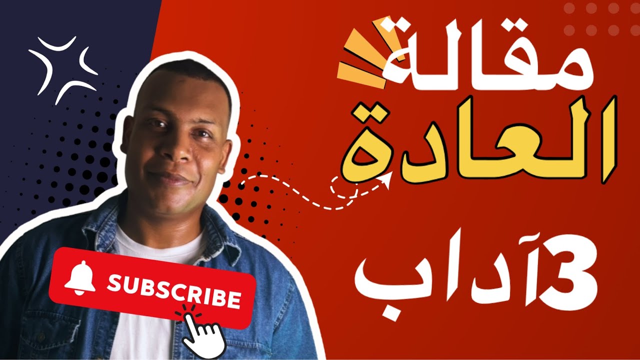 المقالة1:العادة ايجابيات و سلبيات 