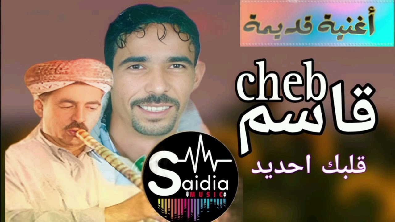 الشاب قاسم مال قلبك احديد Cheb Kacem taourirti mal 9albk hdid