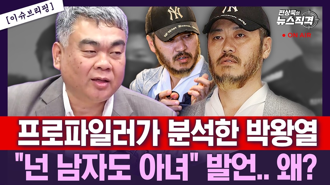 [뉴스직격] 프로파일러가 분석한 박왕열 &ldquo;넌 남자도 아녀&rdquo; 발언.. 왜? / 배상훈