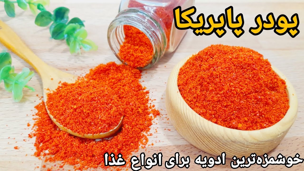 خیلی راحت تو خونه پودر پاپریکا درست کن !/پودر پاپریکا خانگی خیلی با کیفیت تر و خوش طعم تر از بازاری