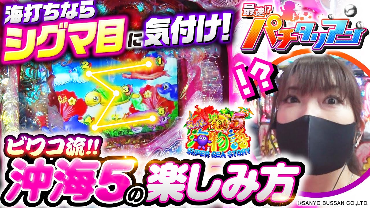 パチンコ新台【沖海5のシグマ目に海打ちはアツくなれ！】最速!?パチタリアン 第6回《ビワコ》Pスーパー海物語 IN 沖縄5［パチンコ］