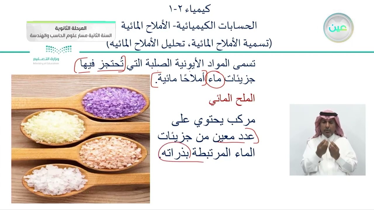 الحسابات الكيميائية. صيغ الاملاح المائية / تسمية الأملاح المائية، تحليل الأملاح المائية