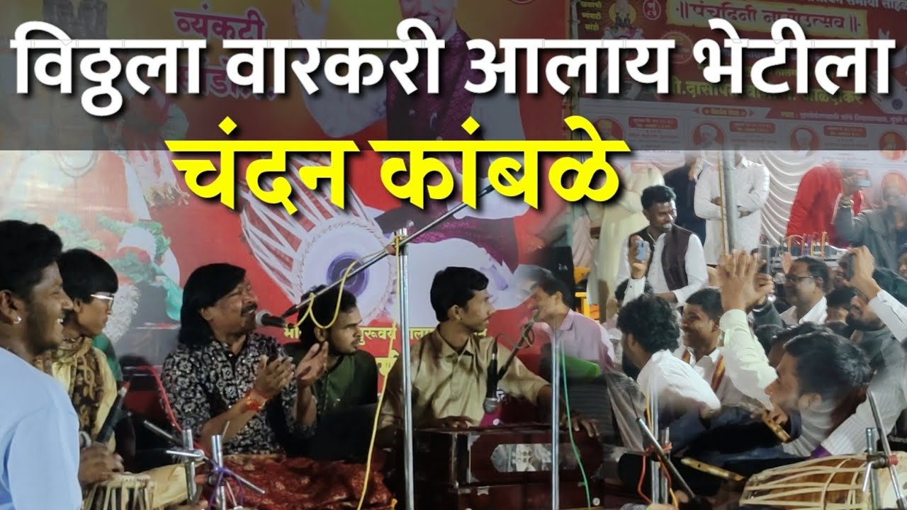 ||तुळशीची माळ हातात टाळ||viral song चंदन कांबळे गाताना तालयोगी दासोपंत स्वामी यांनी केलं कौतुक