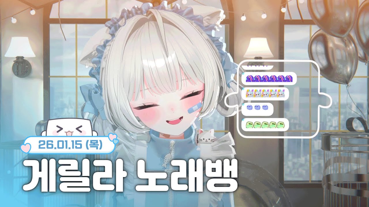 【26.01.15】게릴라 노래뱅