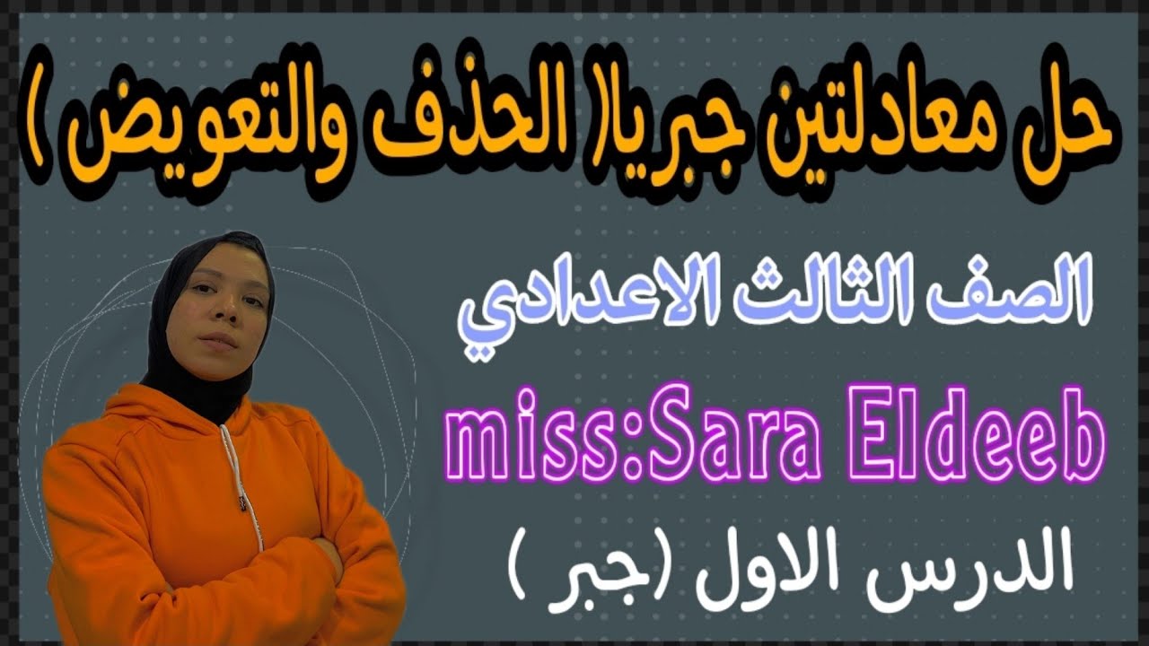 حل معادلتين من الدرجه الاولي بيانيا وجبريا.... الدرس الاول جبر للصف الثالث الاعدادي ترم تاني