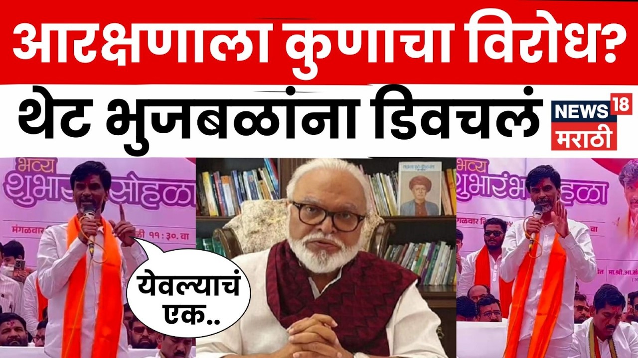 Manoj Jarange Patil यांचा Chhagan Bhujbal यांच्यावर हल्लाबोल | N18V