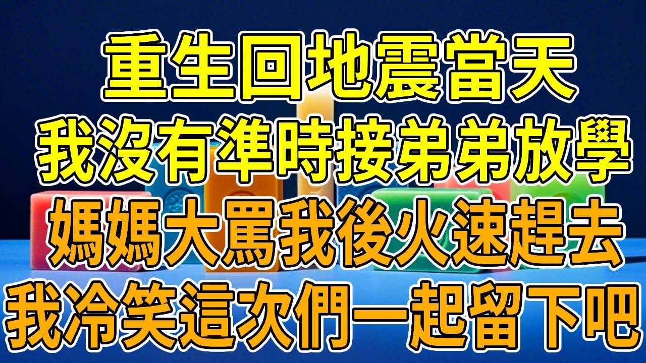 上一世，突襲地震，我和弟弟被困廢墟。媽媽先找到我，卻哭著說「不是媽媽不想救妳，弟弟是家裏獨苗不能斷後！」。我以為她會回來救我，可弟弟汙蔑我，媽媽因為一句話放棄對我的救援，我被壓在廢墟下活活憋死 。