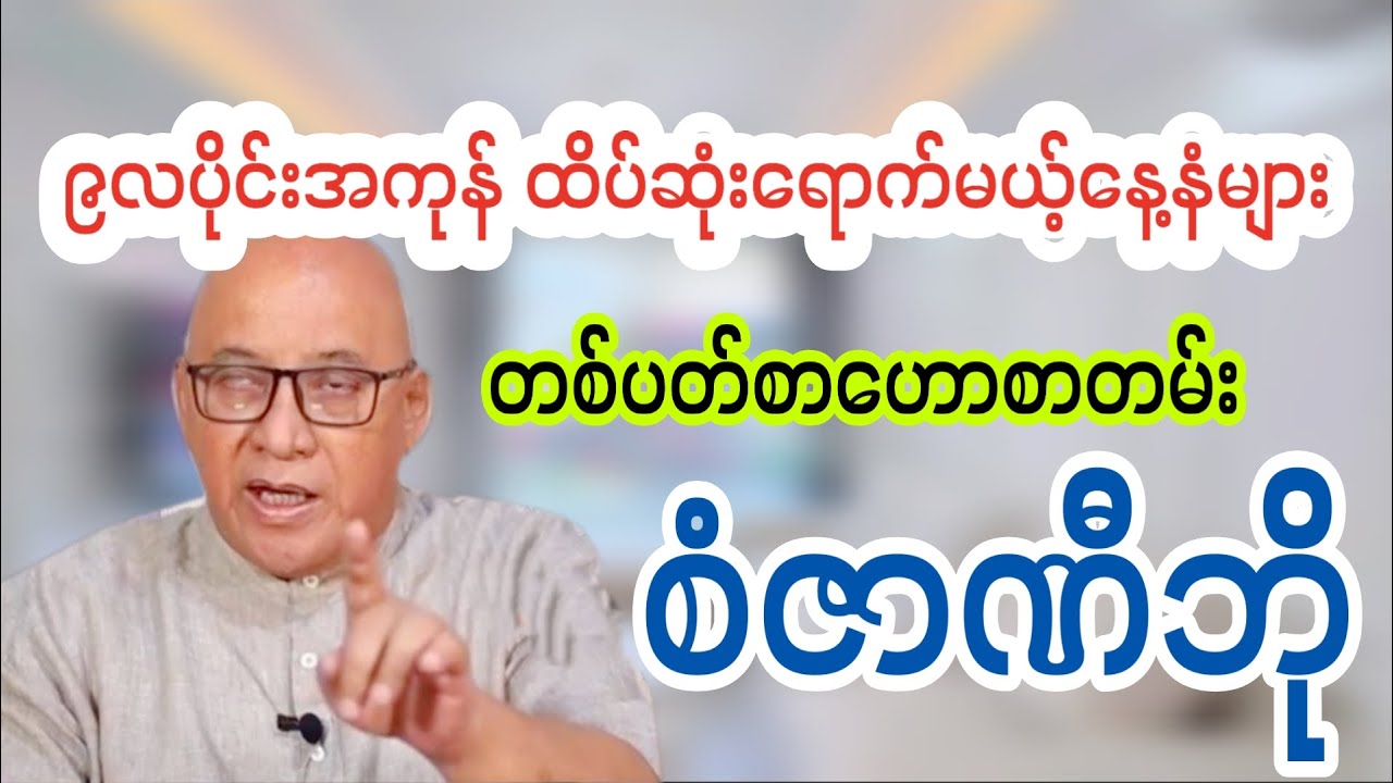 ၉လပိုင်းအကုန်းထိပ်ဆုံးရောက်မယ့်နေ့နံများ တစ်ပတ်စာဗေဒင်