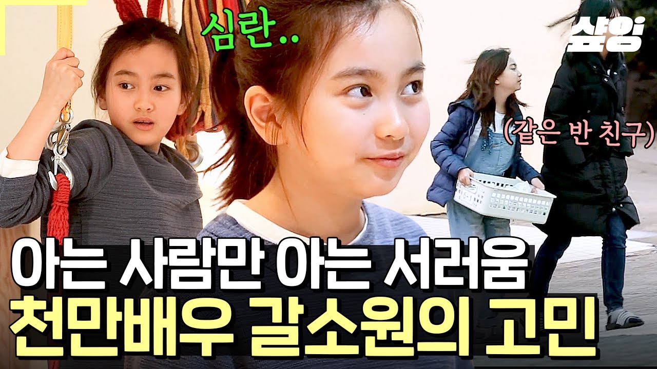 [#둥지탈출3] 배우 갈소원의 작고 소중한 소원은 바로,, 키 키 키! 커 커 커! 키 컸으면↗↗ 작고 소중한 소원양 심란하게 만드는 키..😅