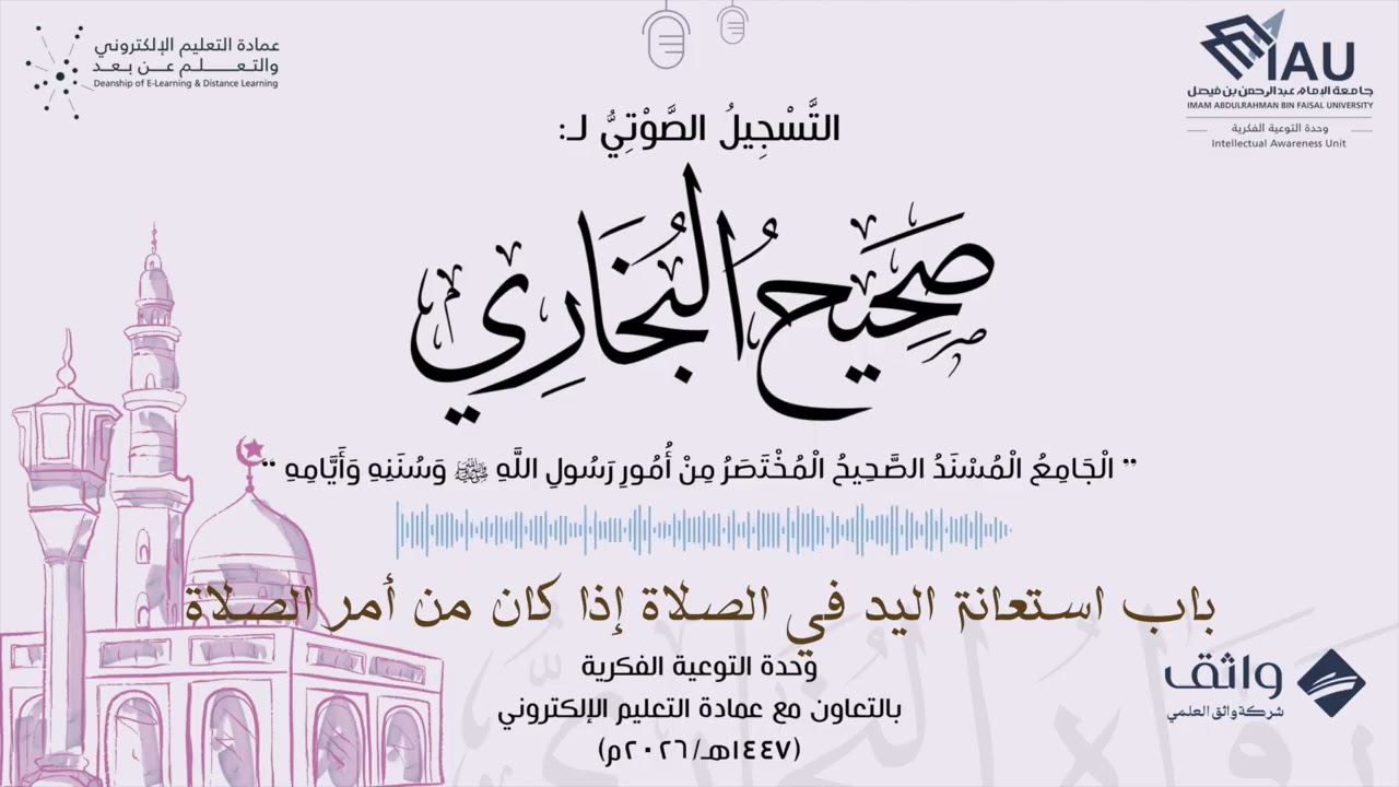 صحيح البخاري (22) - باب استعانة اليد في الصلاة إذا كان من أمر الصلاة