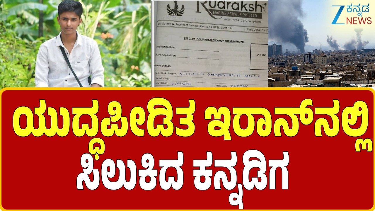 Drone Strikes Damage Amazon Data Centers  | ಚಿಕ್ಕಮಗಳೂರು ಹಿರೇಕೊಡಿಗೆ ನಿವಾಸಿ ನಿಶ್ಚಿತ್ ಕಾಣೆಯಾಗಿದ್ದಾರೆ
