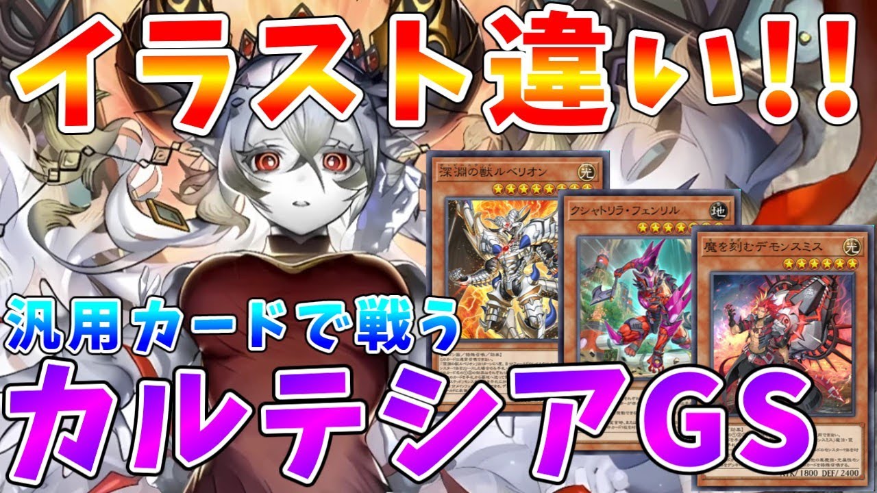 【#遊戯王マスターデュエル】《赫の聖女カルテシア》が主役!!　汎用カードで戦うカルテシアGS【#ゆっくりクロト】