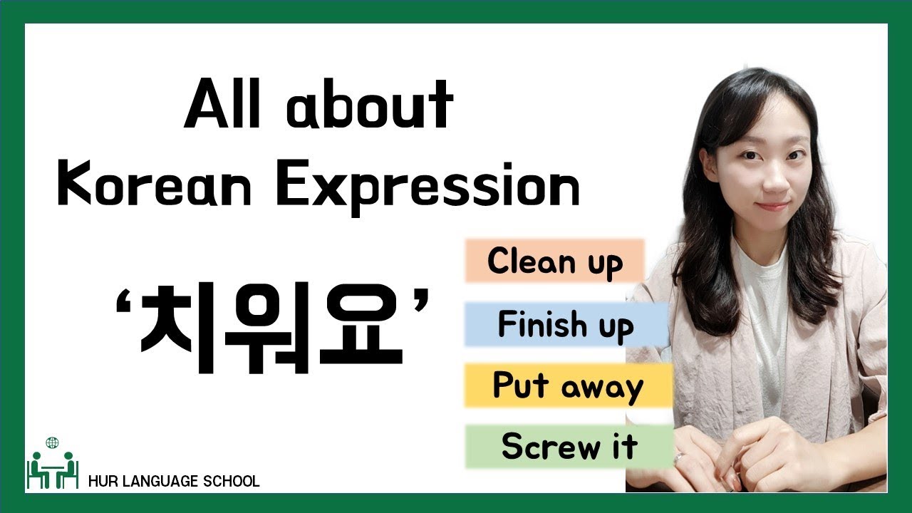 [Korean FAQ] All about Korean expression '치워요'