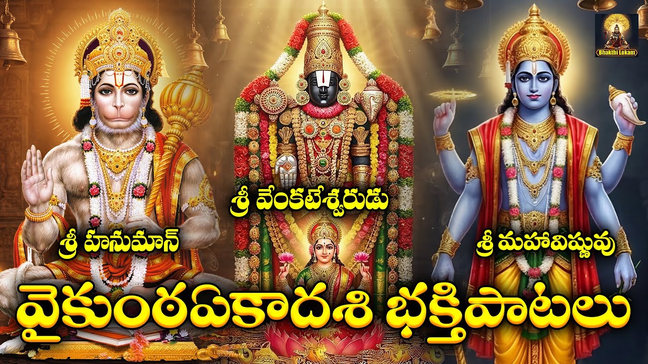 Mukkoti Ekadasi Powerful Sahasranama Stothralu | Lord Vishnu, Venkateshwara & Hanuman