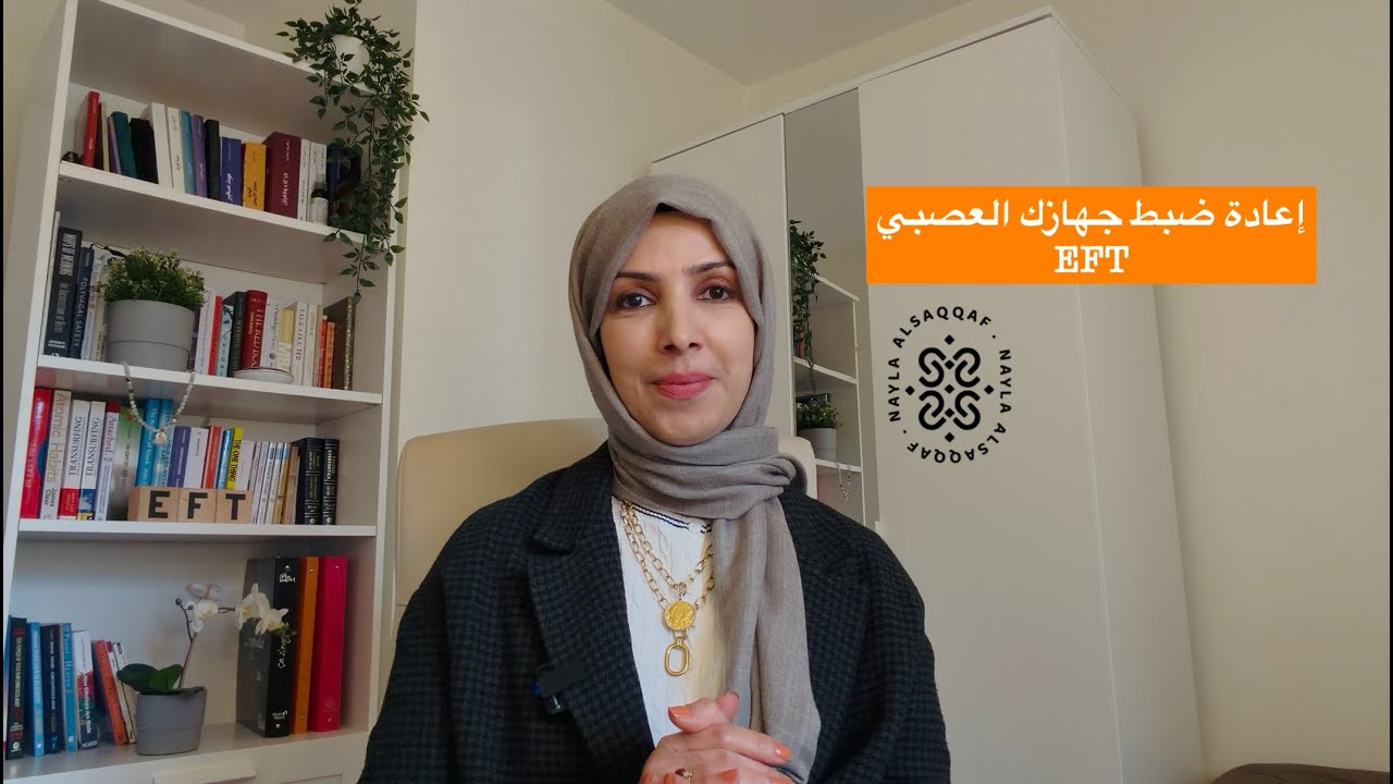 إعادة ضبط جهازك العصبي | الحرية النفسية مع نائلة السقاف #eft