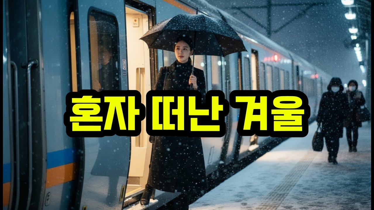 🎵겨울 기차 여행 ㅣ 스스로를 다독이는 한 여자의 조용한 여행 ㅣ작은 동행