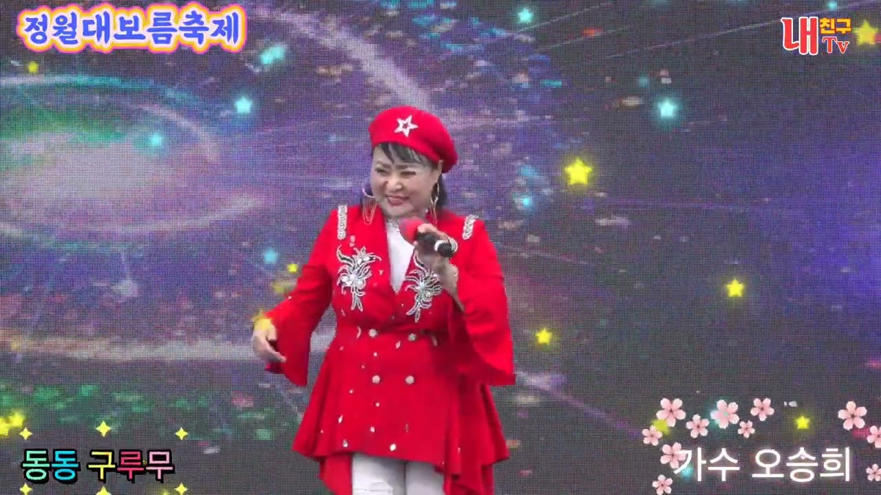 #동동구루무🎵초대가수#오승희 (원.방어진) 광양시 광영동 정월대보름축제 2026.03.01