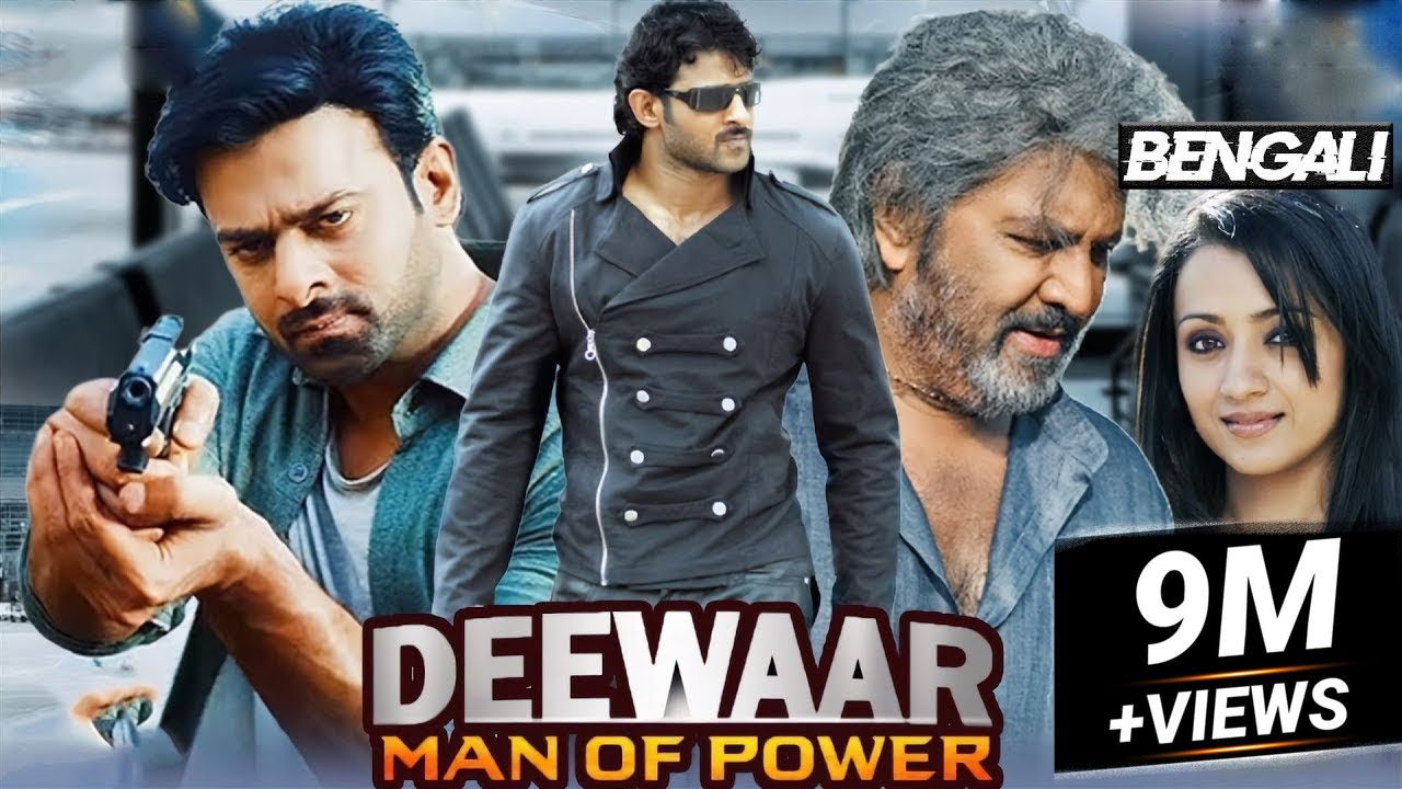 Deewaar Man of Power | প্রাচীর ক্ষমতার মানুষ | Superhit Bangla Movie | Prabhas | Mohan Babu | Trisha