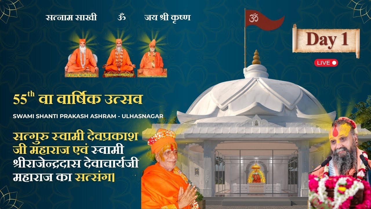 सत्गुरु स्वामी देवप्रकाश जी महाराज एवं स्वामी श्रीराजेन्द्रदास देवाचार्यजी महाराज का सत्संग