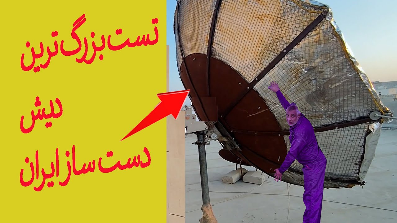 بزرگ‌ترین دیش خانگی ایران؛ نتیجه حیرتآوره! 🤯
