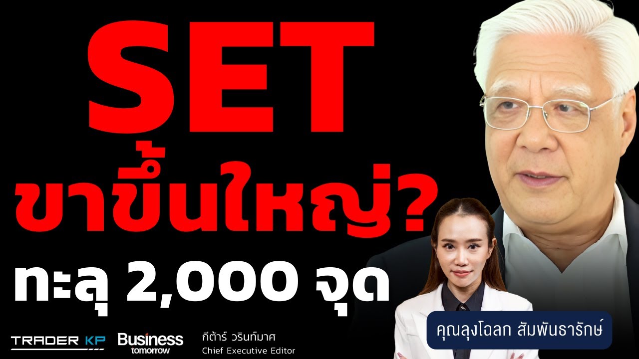 SET ขาขึ้นใหญ่? ทะลุ 2,000 จุด (ลุงโฉลก สัมพันธารักษ์)