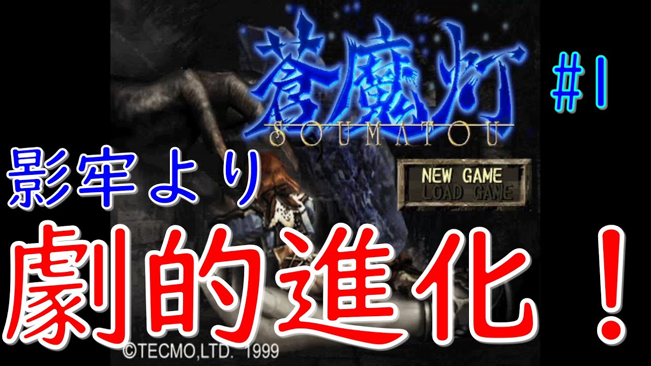 劇的進化を遂げたトラップゲー！その名も【蒼魔灯】#1