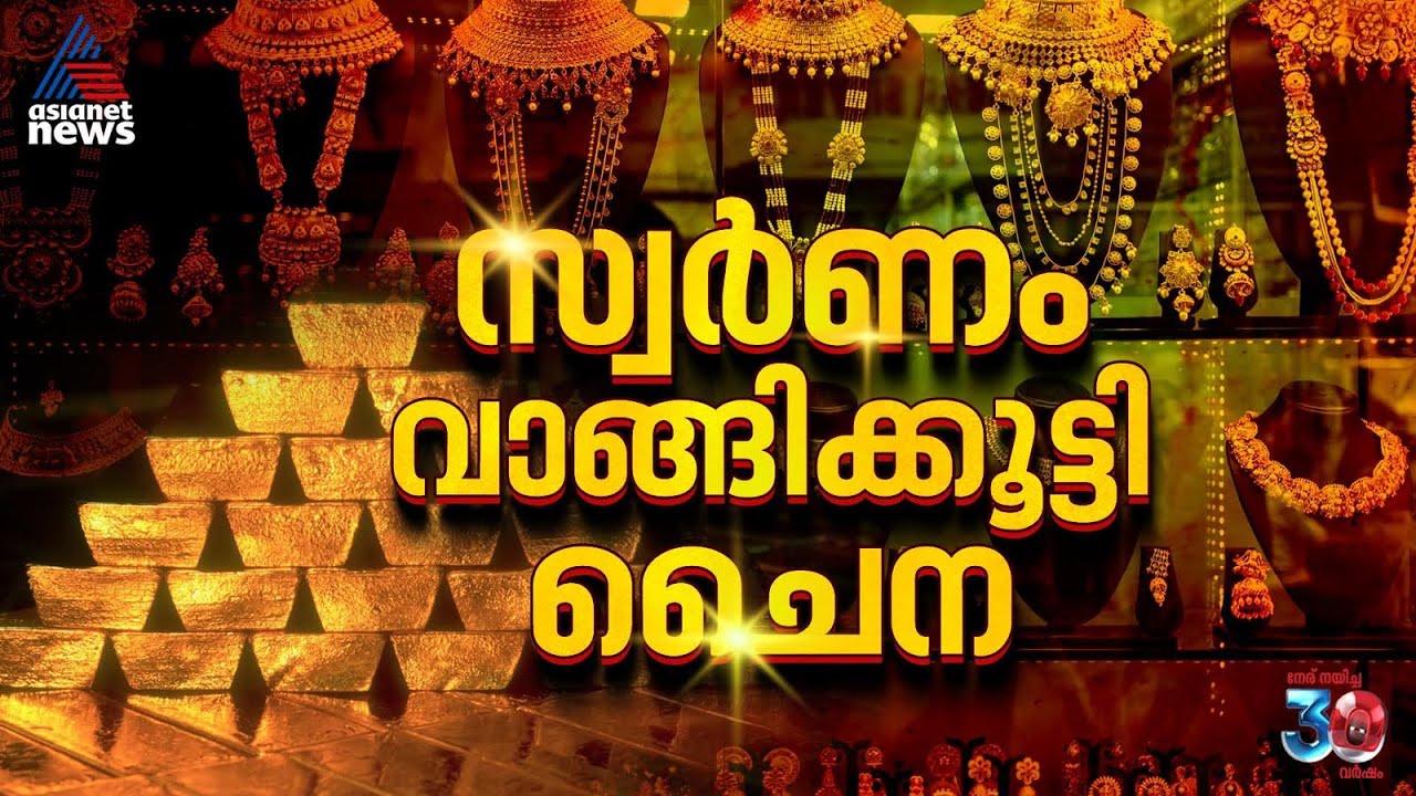 സ്വർണം വാങ്ങിക്കൂട്ടി ചൈന; സ്വർണത്തിന് സംഭവിക്കുന്നതെന്ത്? | Gold
