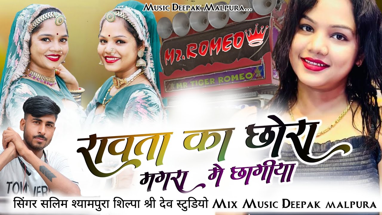 🎧💥!!रावता का छोरा मगरा मे। छागीया!! सिंगर सलिम श्यामपुरा शिल्पा बिधावत__👑 डिजे दीपक मालपुरा..💝🫂