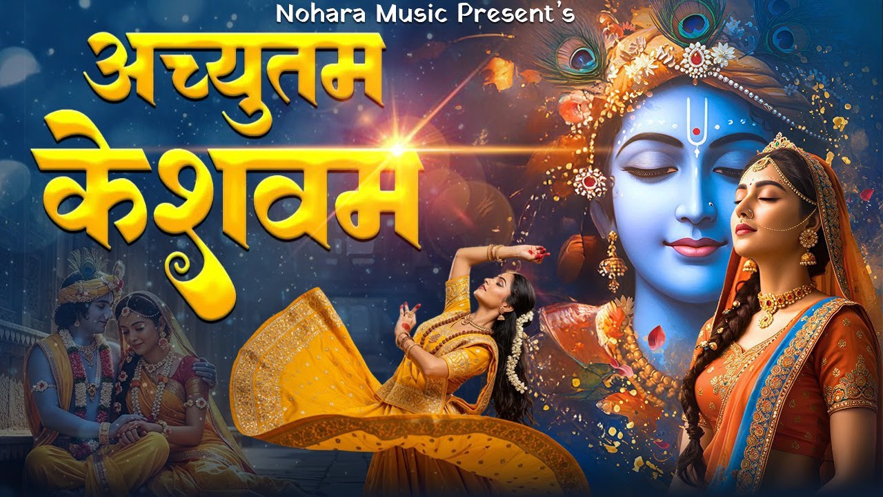 Achyutam Keshavam Krishna Damodaram | अच्युतम केशवम कृष्ण दामोदरम | Krishna Bhajan | #krishnabhajan