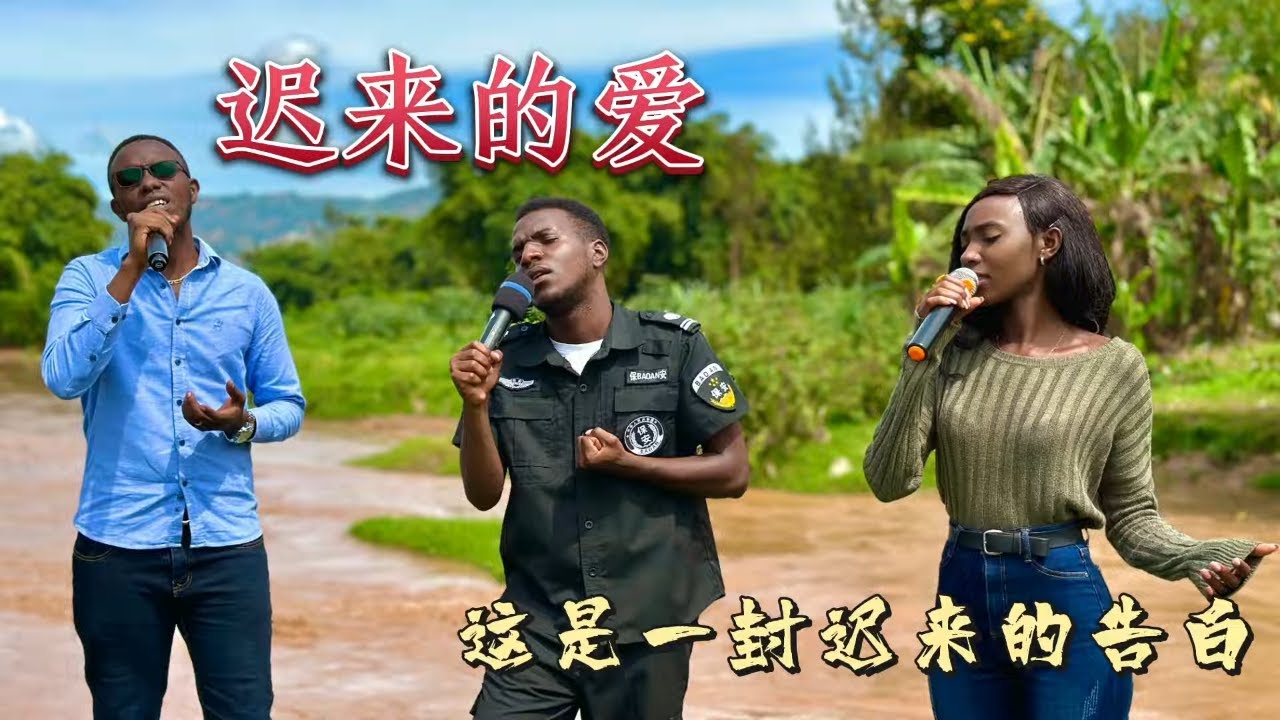 外国人翻唱【迟来的爱】一段情要埋藏多少年，一封信要迟来多少天，Chi Lai De Ai Cover