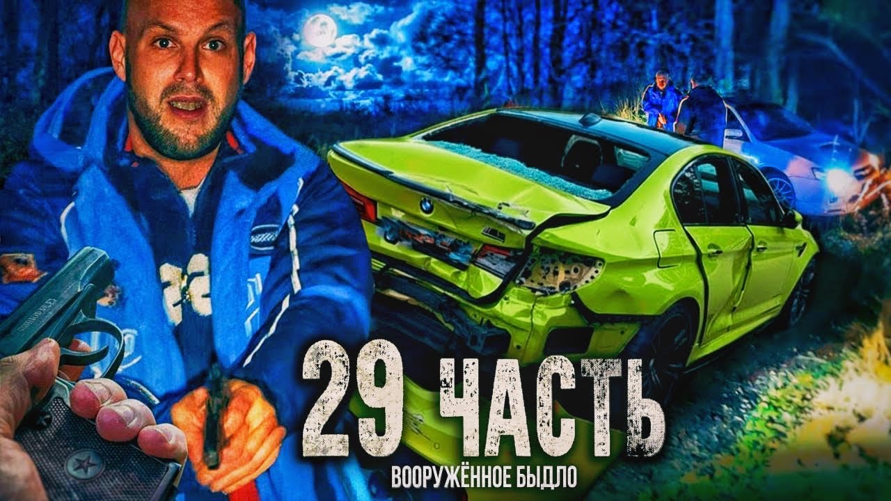 ДЕРЗКОЕ ДТП на дороге БМВ М5 f90 - 29 часть