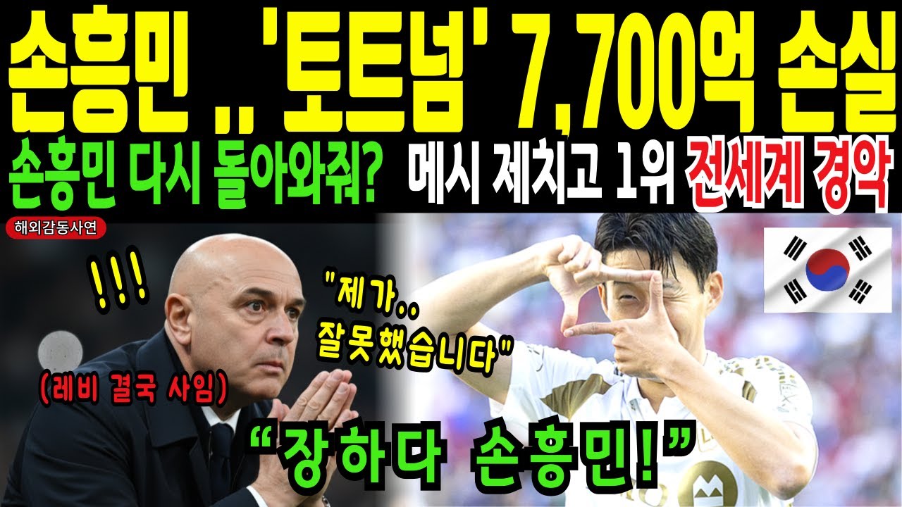 :“33세라 버려졌던 손흥민, 단 2개월 만에 8천억으로 복수하다”