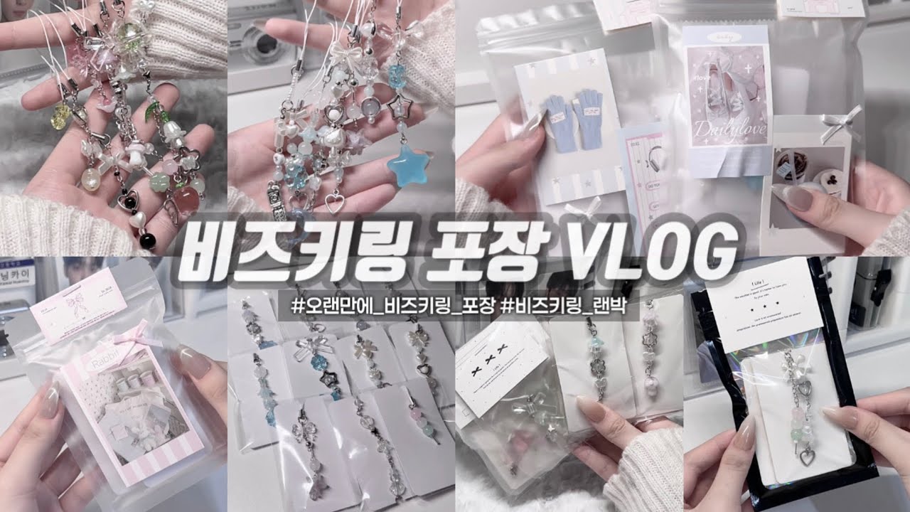 [ 비즈로그 ] 3개월 만에 돌아온 비즈 포장하기 || 비즈키링 || 비즈팔찌 || 비즈공예 || 포장계 