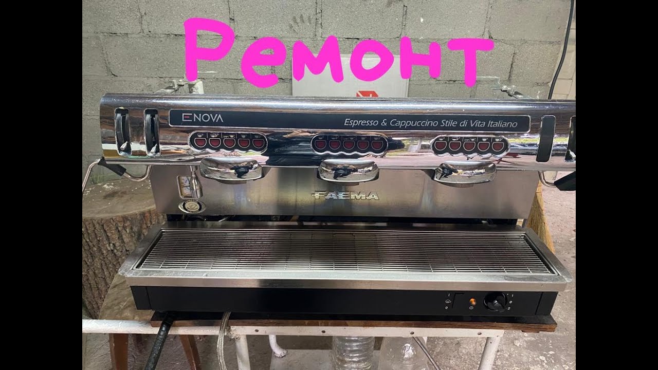 ТО и ремонт кофемашины Faema Enova A3