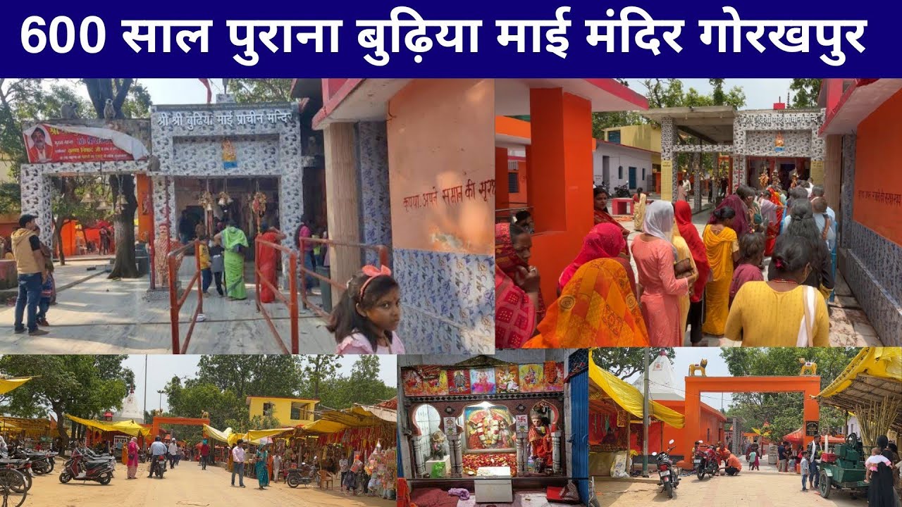 Budhiya Mai Mandir Gorakhpur | बुढ़िया माई मंदिर का इतिहास | budhiya mai mandir kahan hai |