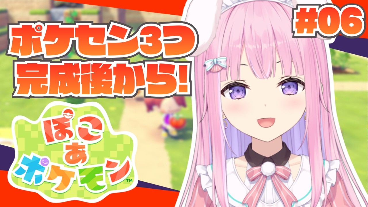 【ぽこあポケモン】ゴツゴツやまのポケセン完成！街づくり＆ポケセン探し楽しむぞ✨【Vtuber/#紗茶子】＃06