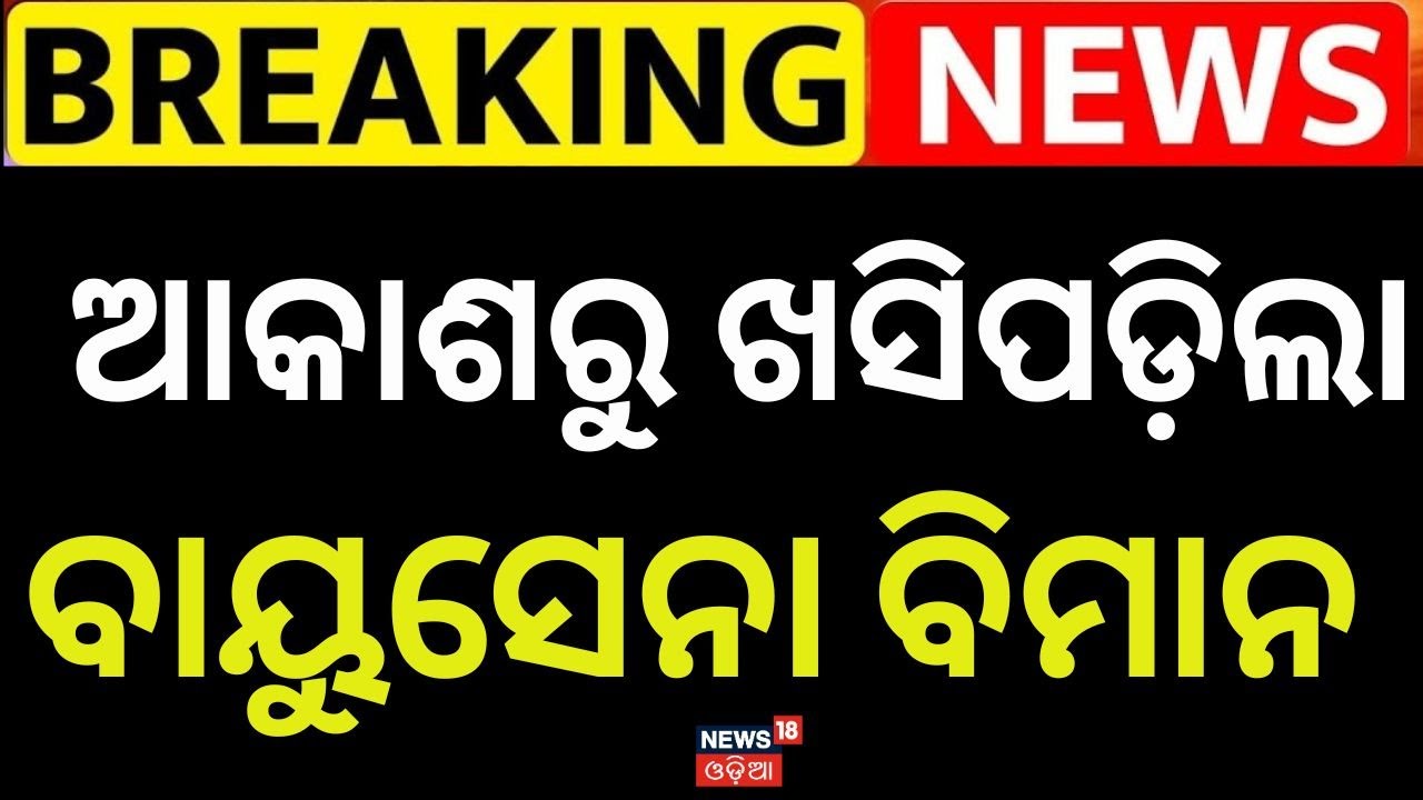 ଖସିପଡ଼ିଲା ବାୟୁସେନା ବିମାନ Indian Air Force Microlight Aircraft Crashes During Training! Odia News