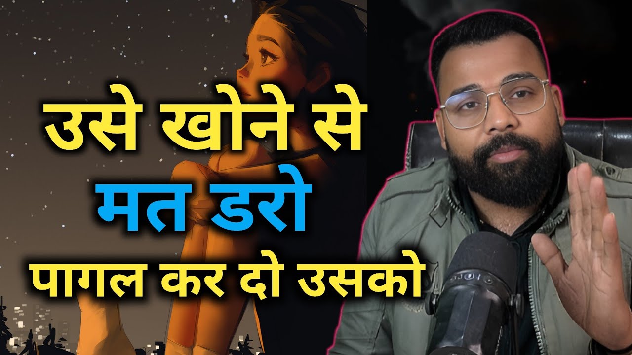 अब वो आपके पीछे भागेगा! उसे खोने से मत डरो 