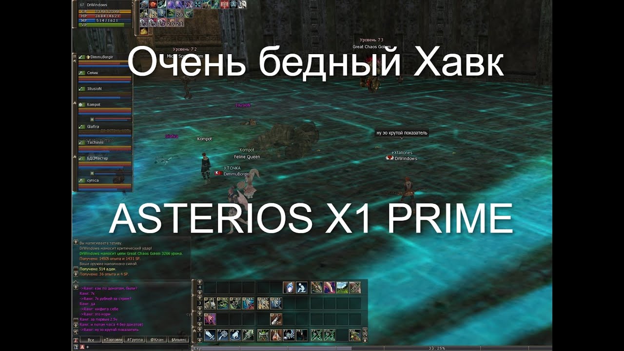 Бомж-лук 69 лвл на Asterios X1 Prime / Lineage 2