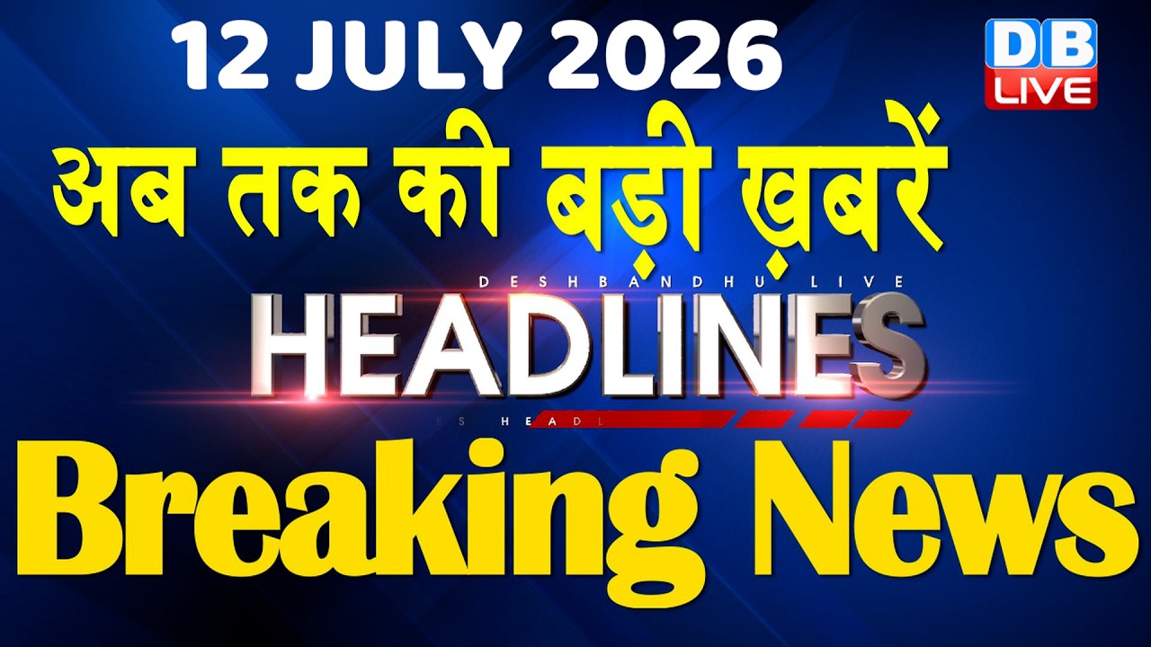 12 July 2026 | अब तक की बड़ी ख़बरें | Top 10 News | Breaking news | Latest news in hindi | #dblive
