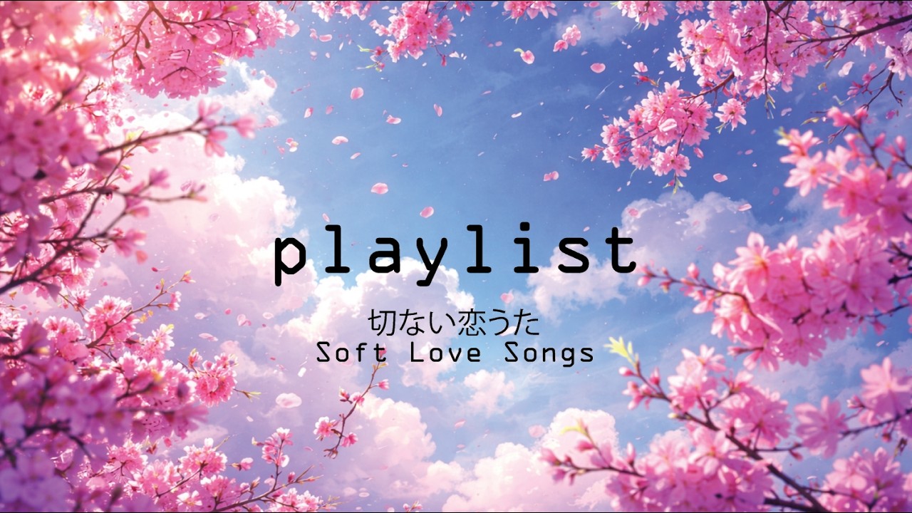 𝑷𝒍𝒂𝒚𝒍𝒊𝒔𝒕 作業や勉強に合うリラックスできる切ない恋のうた 🌸
