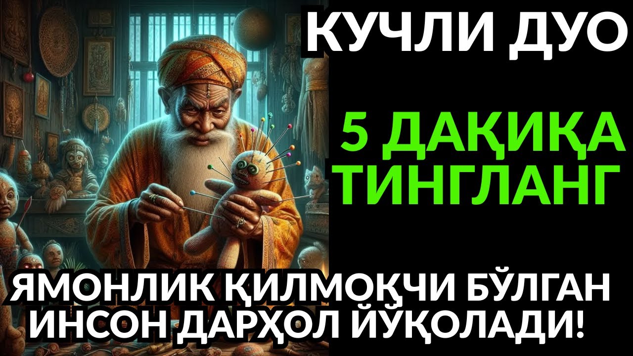 Ёмонликдан Ҳимоя Қиладиган 5 Дақиқалик Энг Қудратли Дуо Руқия