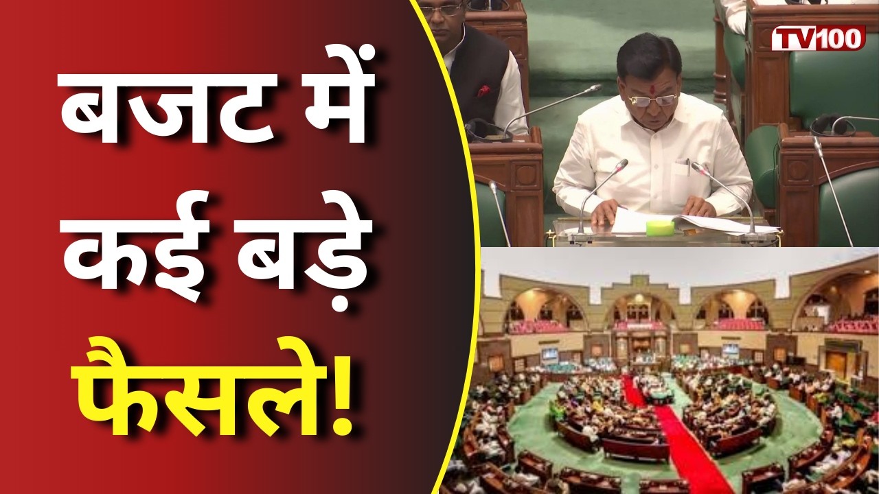 MP Budget Session 2026: मध्य प्रदेश बजट सत्र, बड़े ऐलान और विकास की दिशा #tv100